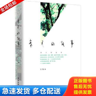 正版库存书9787505965638 春天的故事 王浅著 中国文联出版社