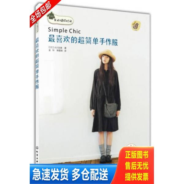 正版库存书最喜欢的超简单手作服 9787122193704 （日）大川友美著,金玲,韩慧英译 化学工业出版社