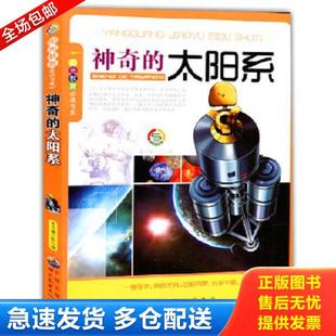 太阳系 神奇 编写组 正版 世界图书出版 阳光教育必读书系：神奇 编 公司 库存书9787510012211