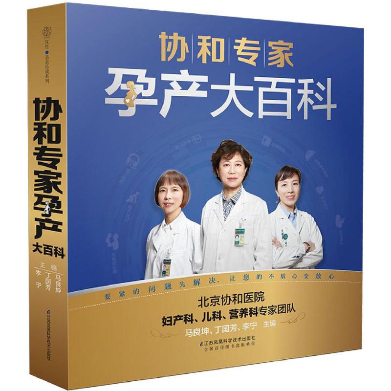 协和专家孕产大百科 孕妇书籍大全怀孕期孕期书籍怀孕书籍备孕书籍胎教书籍百科瘦孕育儿书籍月子餐42天食谱备孕调理