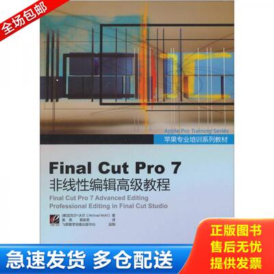 正版库存书9787121124860 Final Cut Pro 7非线性编辑高级教程 （美）沃尔 电子工业出版社