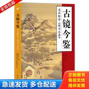 漫画解读 古镜今鉴 群书治要 萧祥剑主编 社 正版 东方出版 库存书9787506078375