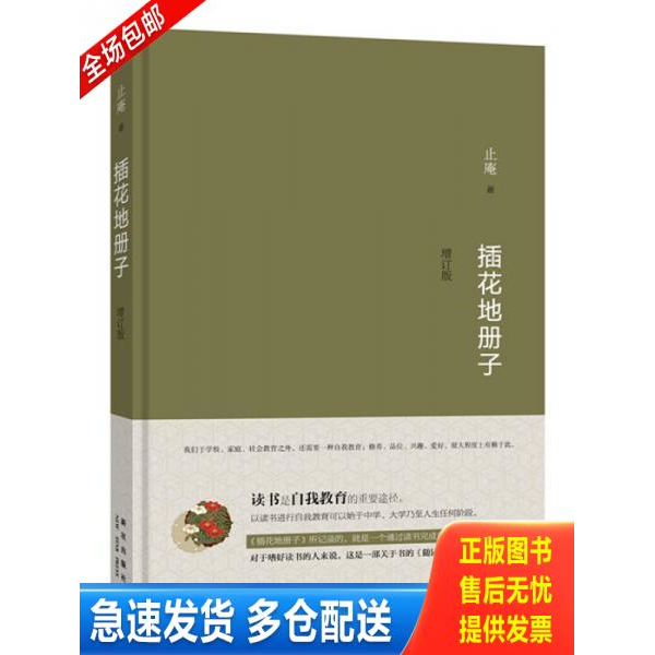 正版库存书插花地册子增订版 9787513320634 止庵 新星出版社