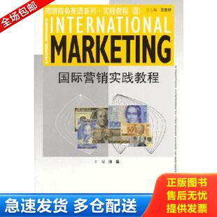 ：国际营销实践教程 张蔚 正版 上海外语教育出版 简明商务英语系列·实践教程 主编 社 库存书9787544630306