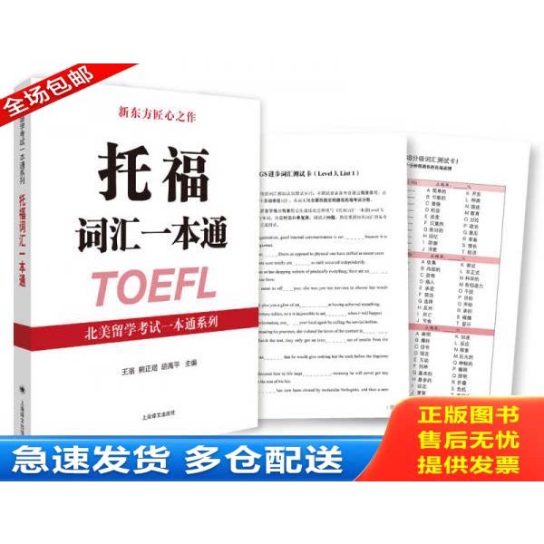 正版库存书托福词汇一本通/北美留学考试一本通系列 9787532772421 王洛熊正煜胡禹平主编 上海译文出版社图片