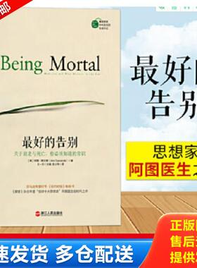 正版库存书9787213067792 最好的告别：关于衰老与死亡,你必须知道的常识 （美）阿图葛文德（AtulGawande） 浙江人民出版社