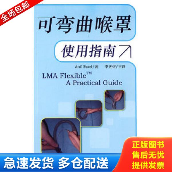 正版库存书9787802452985 可弯曲喉罩使用指南 （英）帕特尔著,李天佐译 军事医学出版社