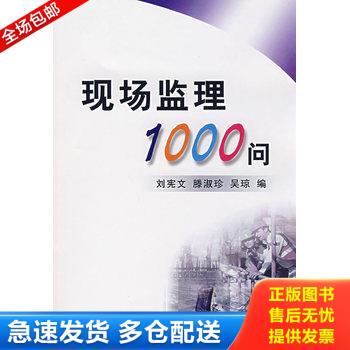 正版库存书现场监理1000问 9787111216285 刘宪文,滕淑珍,吴琼　编 机械工业出版社