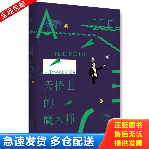 正版库存书9787513310659 天桥上的魔术师 吴明益 新星出版社