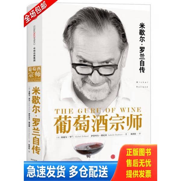 正版库存书葡萄酒宗师 9787508660004 （法）米歇尔罗兰（法）伊莎贝尔博尼塞著；周劲松译 中信出版社