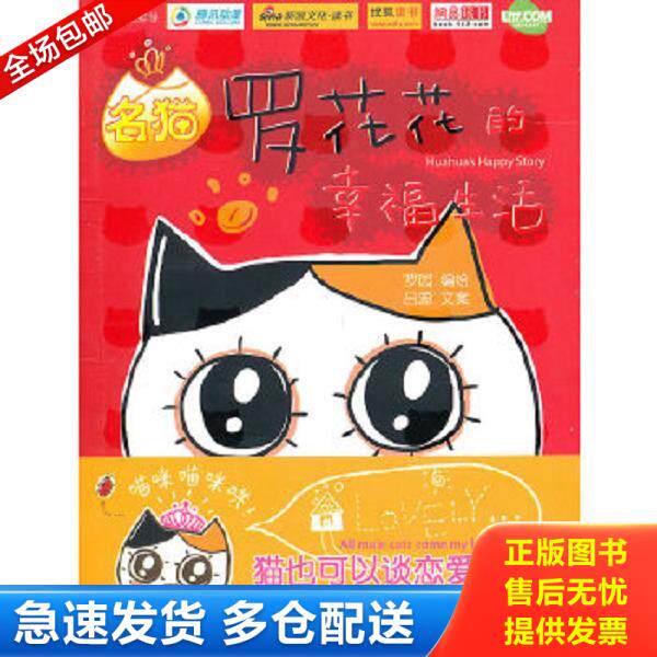 正版库存书9787510031786 名猫罗花花的幸福生活 罗园吕源 世界图书出版公司