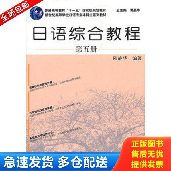 正版库存书9787544624510 【二手书】 日语综合教程 第五册 陆静华 上海外语教育出版社 9787544624510 陆静华　编著 上海外语教育