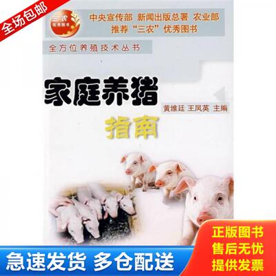 正版库存书全新正版 家庭养猪指南 黄维廷,王凤英主编 中国农业大学出版社 秋辰书店 9787810666022 黄维廷,王凤英主编 中国农业大
