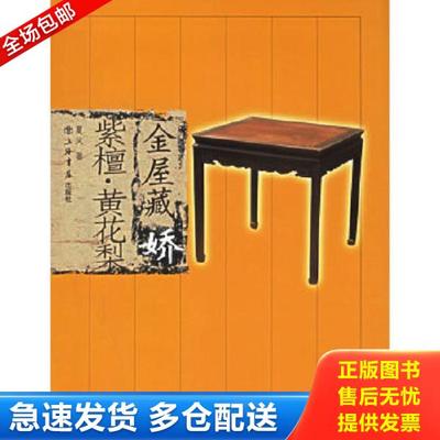 正版库存书9787806785072 金屋藏娇 紫檀黄花梨 夏风著 上海书店出版社