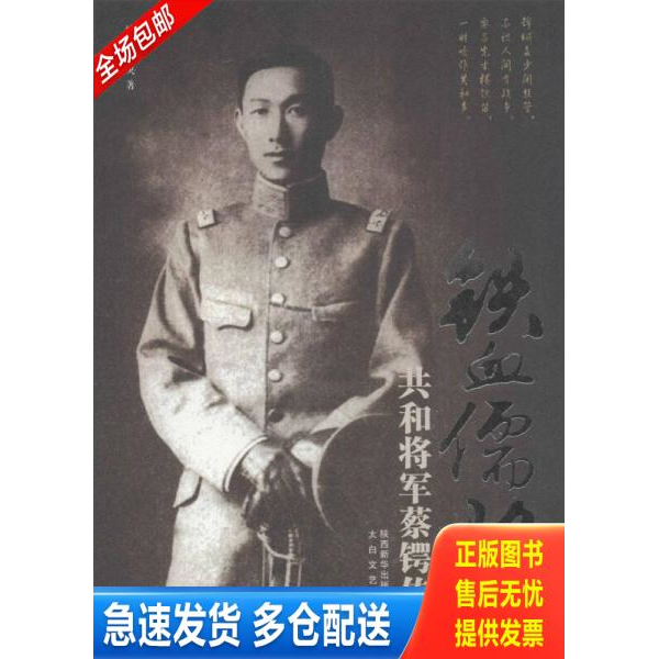 正版库存书 铁血儒将：共和将军蔡锷传 9787551307215 纳兰香未央 太白文艺出版社