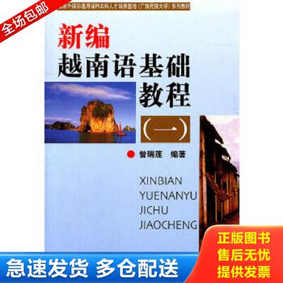 正版包邮9787105072330 正版现货 新编越南语基础教程(一)(含光盘) 民族 越南语学习翻译语法越南语培训教材书籍越南语日常用语越