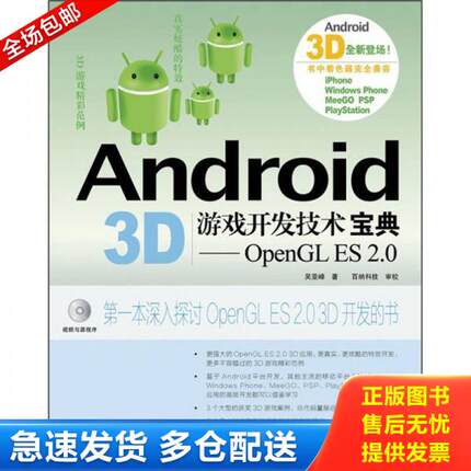 正版库存书9787115277701 Android 3D游戏开发技术宝典：OpenGL ES 2.0 吴亚峰 人民邮电出版社