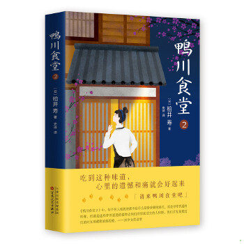 正版包邮9787530672501 鸭川食堂2 [日]柏井寿著,史诗译 百花文艺出版社