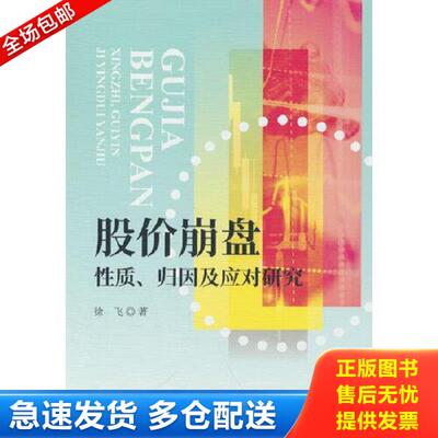 正版库存书9787521841596 股价崩盘性质、归因及应对研究 徐飞 经济科学出版社