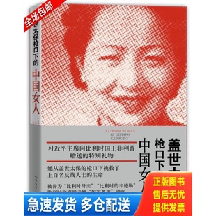 正版库存书盖世太保枪口下的中国女人 9787020110544 张雅文著 人民文学出版社