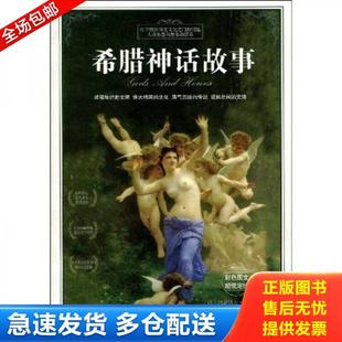 正版库存书9787543042926 希腊神话故事/全彩插图本 （德）斯威布著,周晨译 武汉出版社