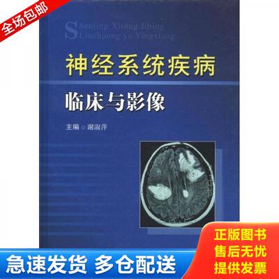 正版库存书神经系统疾病临床与影像 9787502369392 谢淑萍主编 科技文献出版社