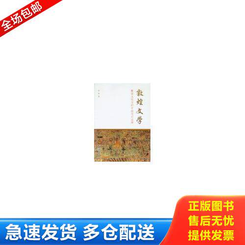 正版库存书敦煌文学：雅俗文化交织中的仪式呈现 9787516123652 陈烁　著 中国社会科学出版社
