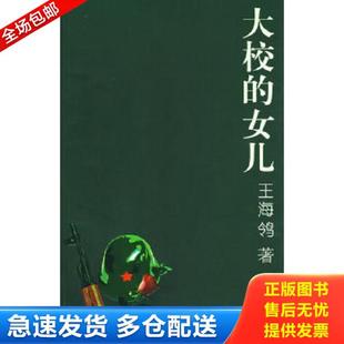 正版库存书9787535433091 大校的女儿 王海鸰 编著 长江文艺出版社
