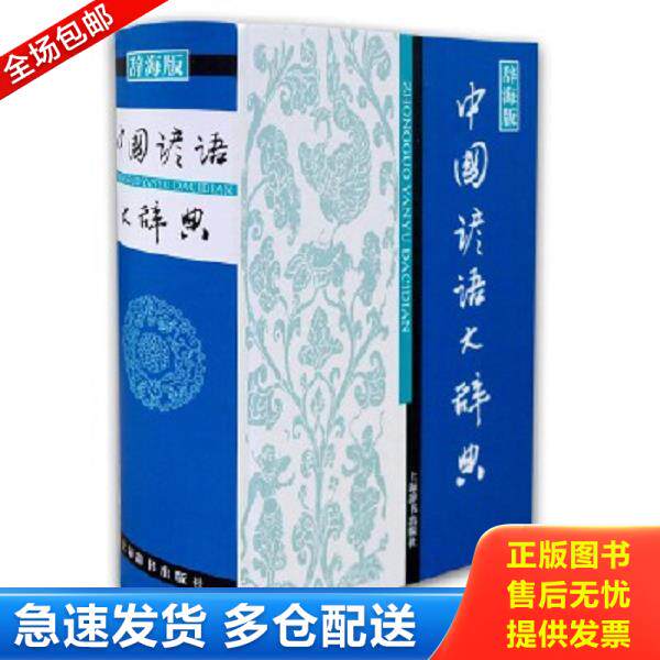 正版库存书9787532631353 汉语工具书大系：中国谚语大辞典 温端政主编 上海辞书出版社