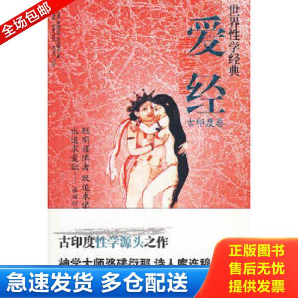 正版库存书9787811151572 爱经：世界经典·性学文化丛书(古印度卷) （古印度）婆蹉衍那,库连穆尔著,（英）伯顿英译,寒川子汉译