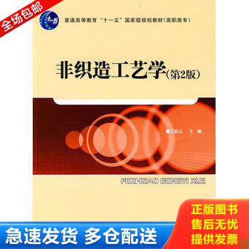 正版库存书9787506462365 非织造工艺学 言宏元主编 中国纺织出版社