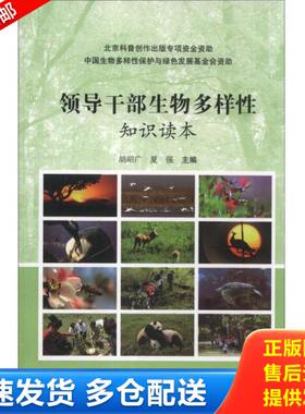 正版库存书9787530457214 领导干部生物多样性知识读本 胡昭广、夏强编 北京科学技术出版社