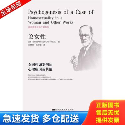 正版库存书论女性：女同性恋案例的心理成因及其他 9787509772584 弗洛伊德刘慧卿杨明敏著 社会科学文献出版社