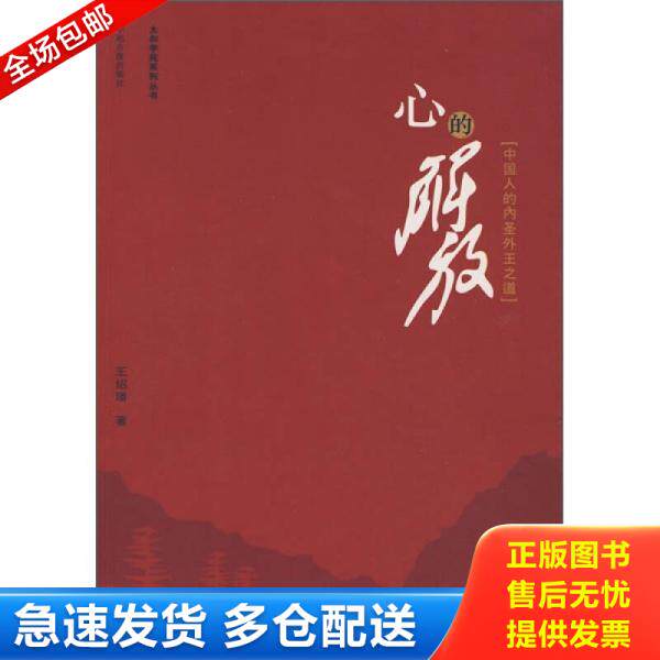 正版库存书心的解放 9787880506365 王绍璠 著 学苑音像出版社