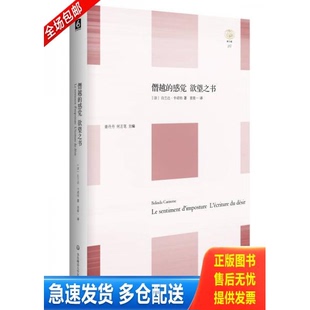 正版库存书僭越的感觉 欲望之书 9787567529786 [法]白兰达·卡诺纳（BelindaCannone）著；袁筱一译 华东师范大学出版社