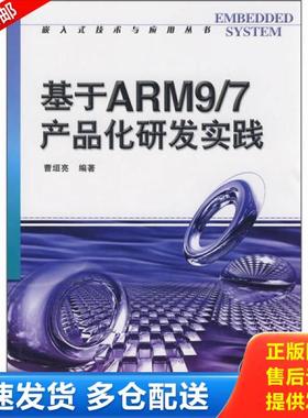 正版库存书9787121069369 基于ARM9/7产品化研发实践 曹垣亮　编著 电子工业出版社