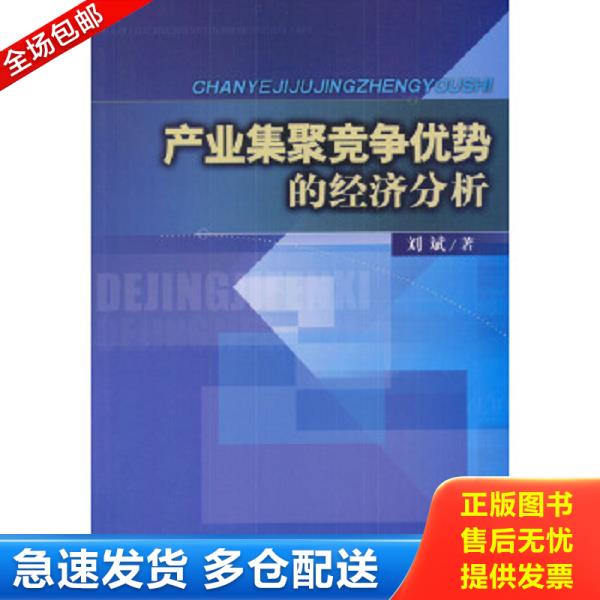 正版库存书9787800877087 产业集聚竞争优势的经济分析 刘斌著 中国发展出版社