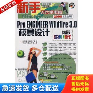 清华同方光盘电子出版 正版 本社编 ProENGINEERWildfire3.0模具设计精彩实例制作 社 库存书9787900727992