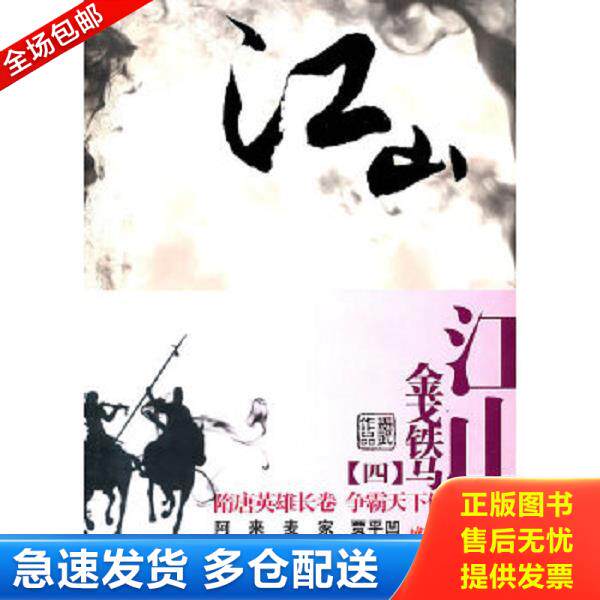 正版库存书9787222066335 江山4·金戈铁马 墨武著 云南人民出版社