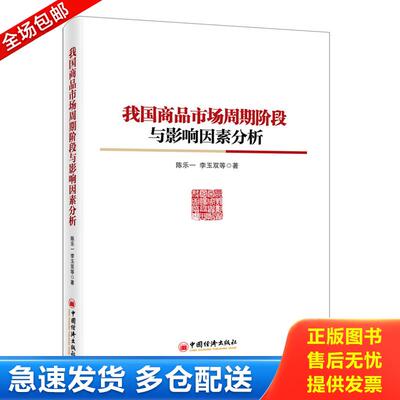 正版库存书我国商品市场周期阶段与影响因素分析 9787513635332 陈乐一,等 中国经济出版社