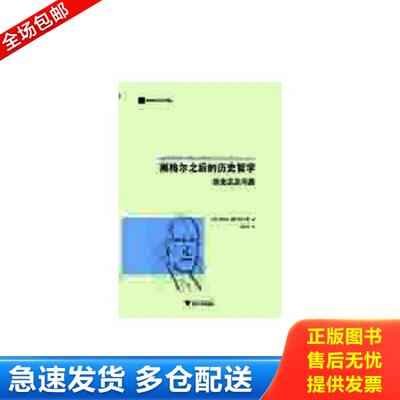 正版库存书9787308140461 黑格尔之后的历史哲学：历史主义问题 （德）施奈德尔巴赫著,励洁丹译 浙江大学出版社