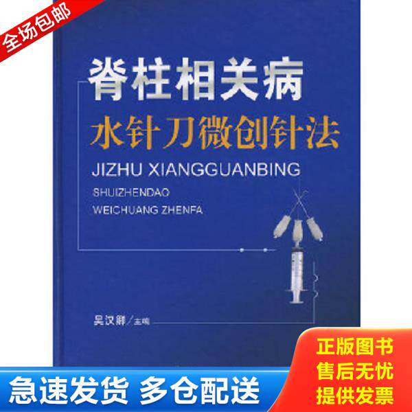 正版库存书9787509114155 脊柱相关病水针刀微创针法 吴汉卿主编 人民军医出版社