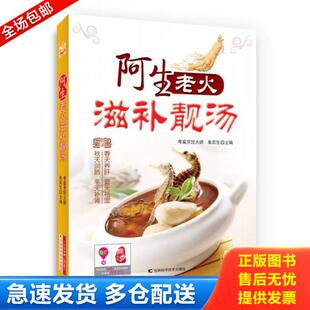 吉林科学技术出版 正版 朱奕生 阿生老火滋补靓汤 社 库存书9787538470093