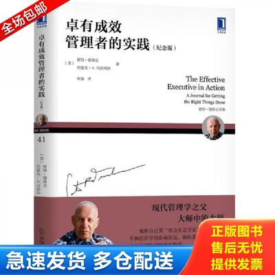 正版包邮9787111646846 卓有成效管理者的实践（纪念版） [美]彼得.德鲁克约瑟夫.A.马恰列洛、宋强译 机械工业出版社