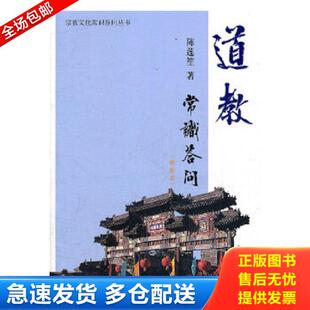 正版库存书9787532636167 道教常识答问 陈莲笙 著 上海辞书出版社