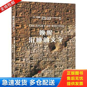 正版库存书唤醒沉睡的文字 9787301244258 (英)安德鲁·罗宾逊AndrewRobinson　著,杨小麟,张志清　译 北京大学出版社
