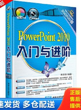 正版库存书9787302313663 PowerPoint 2010入门与进阶/《入门与进阶》系列丛书 陈跃华 清华大学出版社