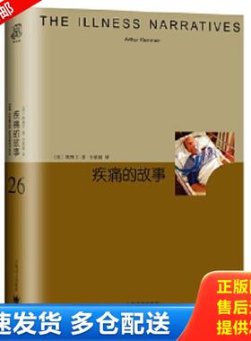 正版库存书9787532777167 睿文馆系列·疾痛的故事 凯博文 上海译文出版社