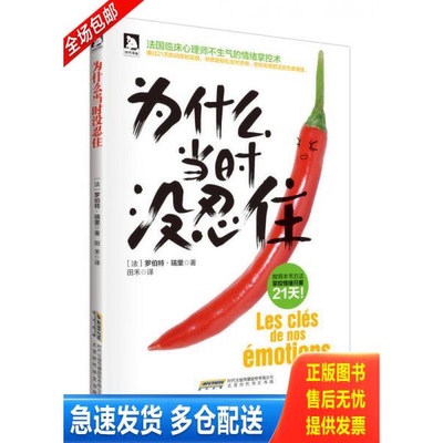 正版库存书实拍图 为什么当时没忍住 9787807699415 （法）瑞里著,田禾译 北京时代华文书局