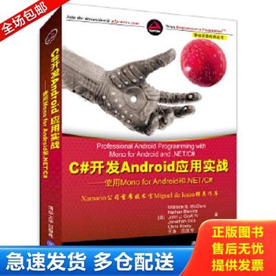 正版库存书9787302304999 移动与嵌入式开发技术 C 开发Android应用实战 使用MonoforAndroid和 NET C (美)麦克卢尔 清华大学出版
